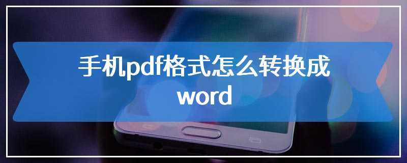 手机pdf格式怎么转换成word