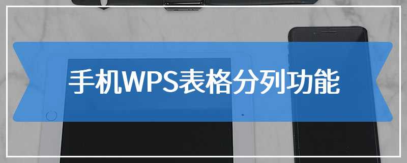 手机WPS表格分列功能