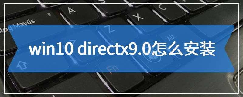 win10 directx9.0怎么安装
