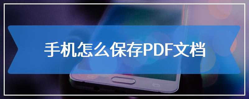 手机怎么保存PDF文档