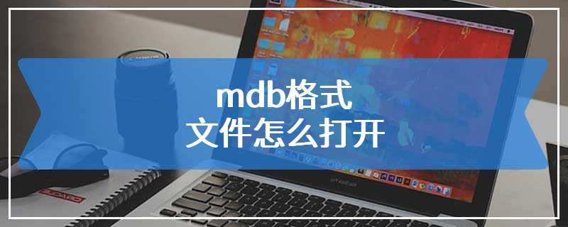 mdb格式文件怎么打开