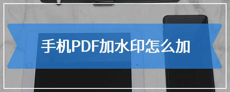 手机PDF加水印怎么加