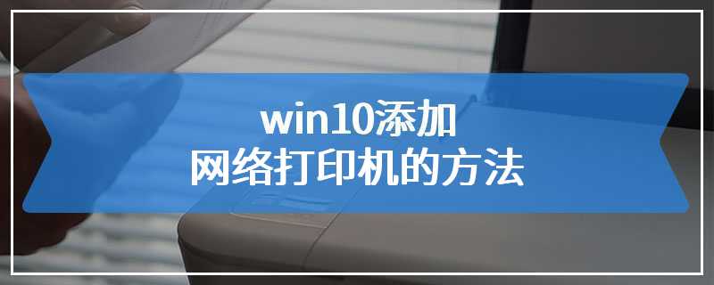 win10添加网络打印机的方法