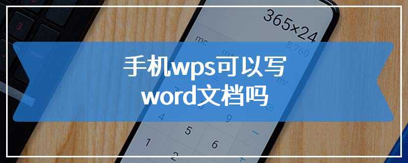 手机wps可以写word文档吗