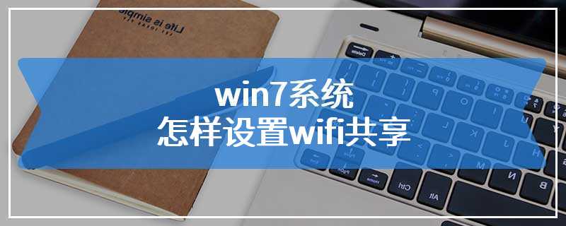 win7系统怎样设置wifi共享