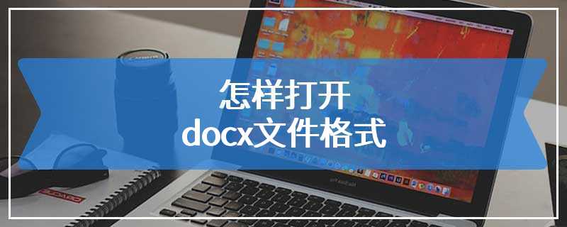 怎样打开docx文件格式