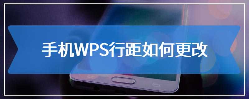 手机WPS行距如何更改