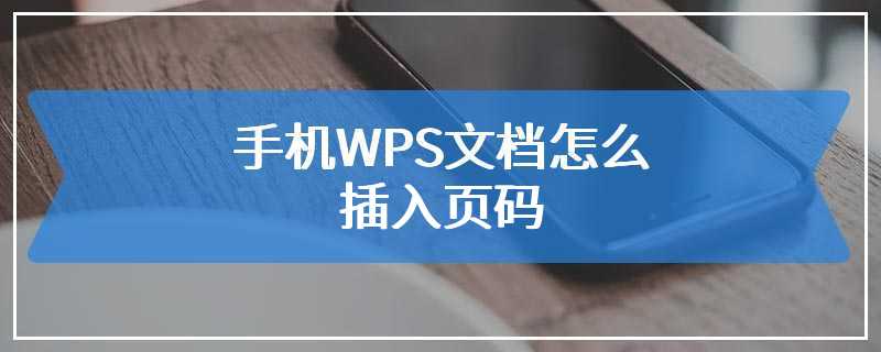 手机WPS文档怎么插入页码