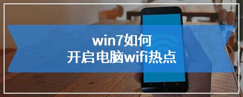 win7如何开启电脑wifi热点