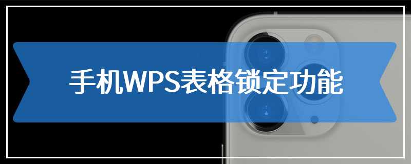 手机WPS表格锁定功能
