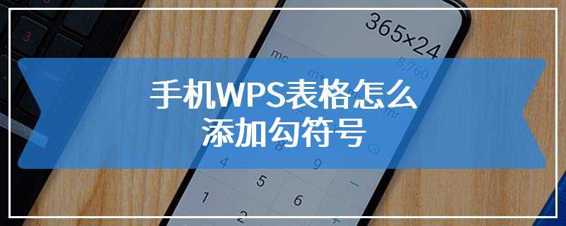 手机WPS表格怎么添加勾符号