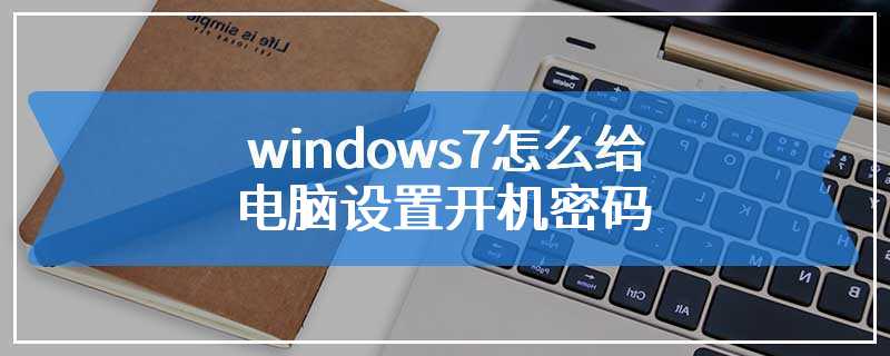 windows7怎么给电脑设置开机密码