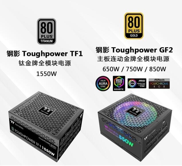 2021曜越线上电脑展 钢影Toughpower TF1系列钛金牌 钢影ToughPower GF2 ARGB系列金牌类