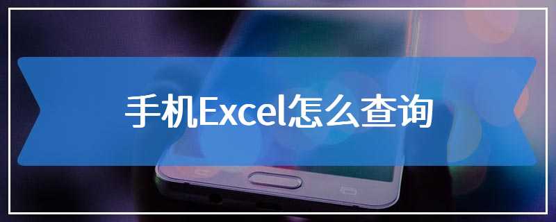 手机Excel怎么查询