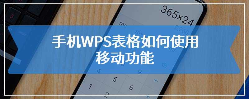 手机WPS表格如何使用移动功能