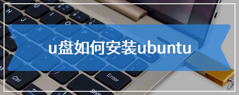 u盘如何安装ubuntu