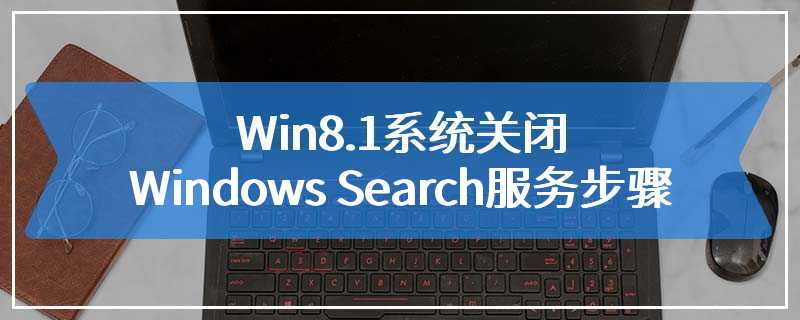 Win8.1系统关闭Windows Search服务步骤