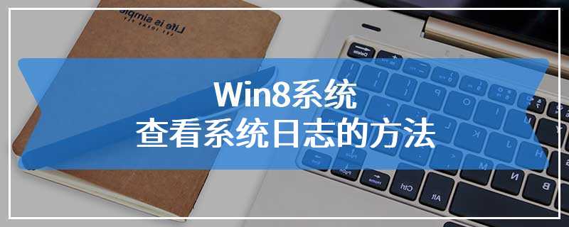 Win8系统查看系统日志的方法
