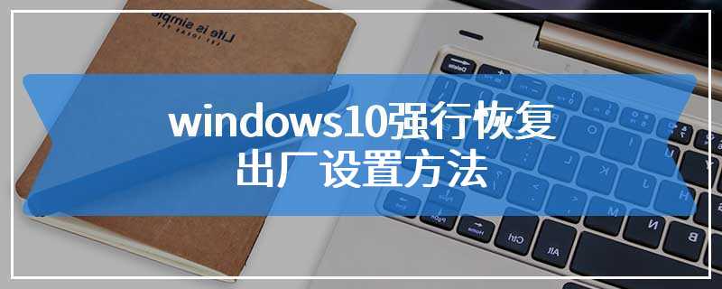 windows10强行恢复出厂设置方法