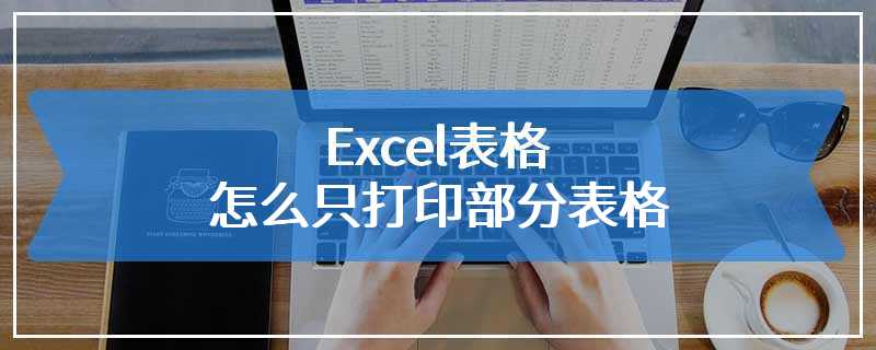 Excel表格怎么只打印部分表格