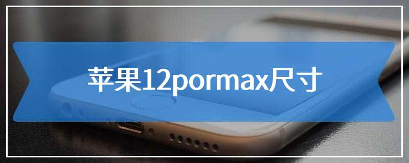 苹果12pormax尺寸