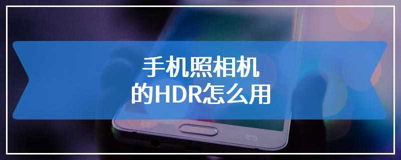 手机照相机的HDR怎么用