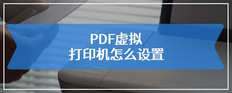 PDF虚拟打印机怎么设置