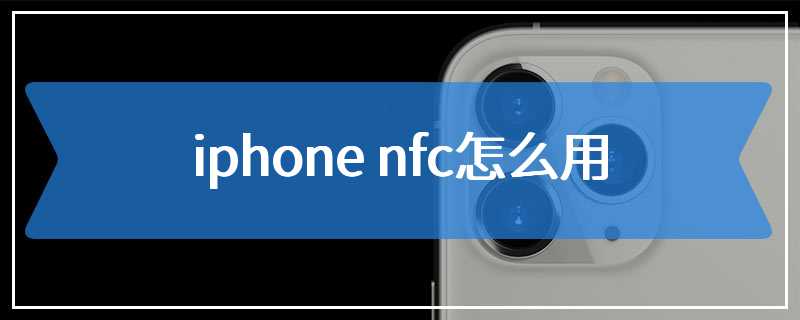 iphone nfc怎么用