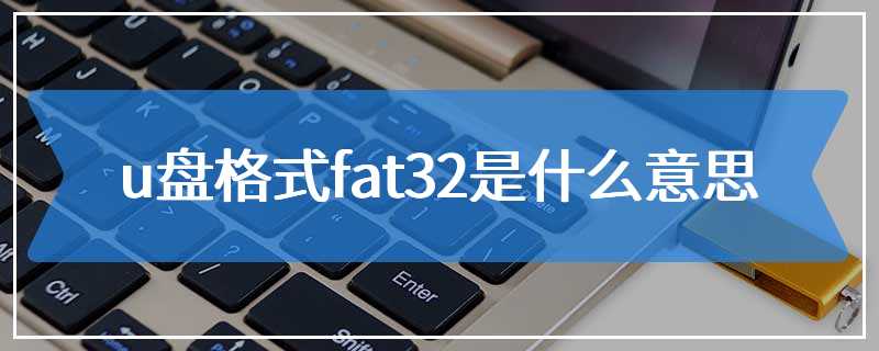 u盘格式fat32是什么意思