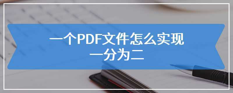 一个PDF文件怎么实现一分为二