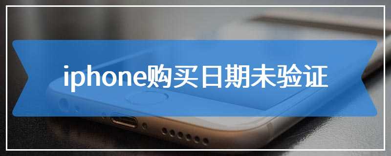 iphone购买日期未验证