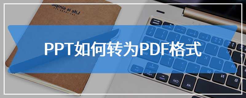 PPT如何转为PDF格式