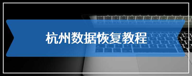 杭州数据恢复教程