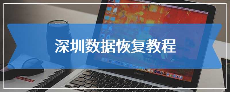 深圳数据恢复教程