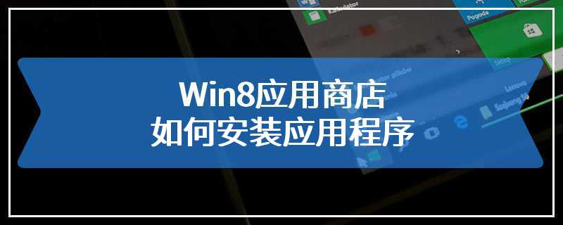 Win8应用商店如何安装应用程序