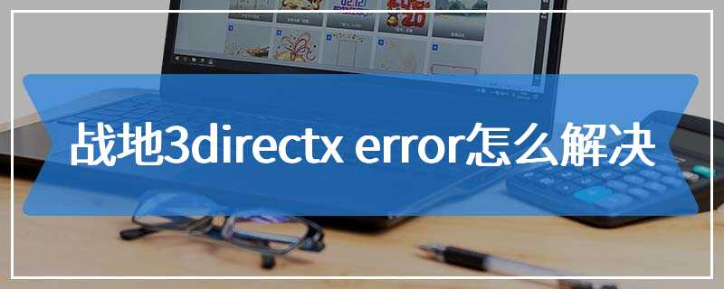 战地3directx error怎么解决