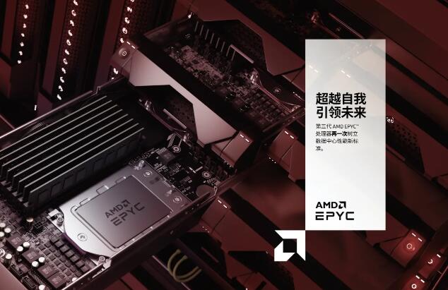AMD EPYC 7003系列CPU为最高效能伺服器处理器树立新标竿