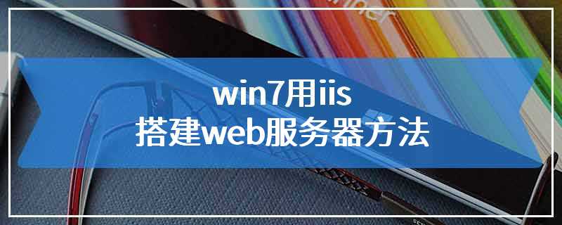 win7用iis搭建web服务器方法