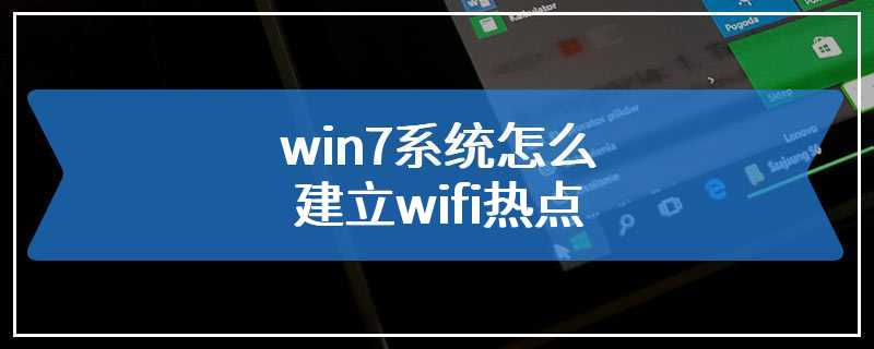 win7系统怎么建立wifi热点