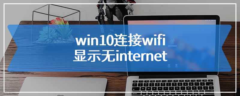 win10连接wifi显示无internet