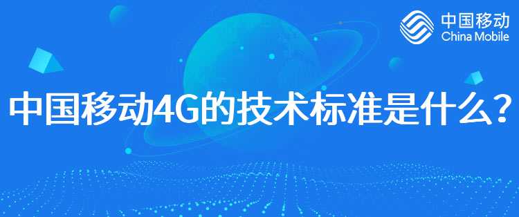 中国移动4G的技术标准是什么？