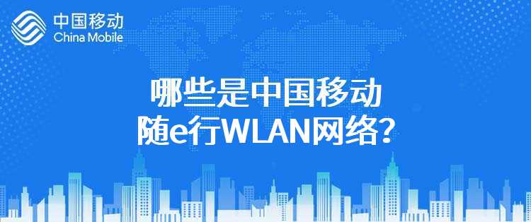 哪些是中国移动随e行WLAN网络？