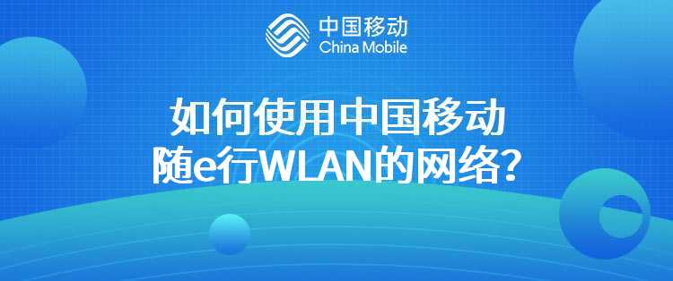 如何使用中国移动随e行WLAN的网络？