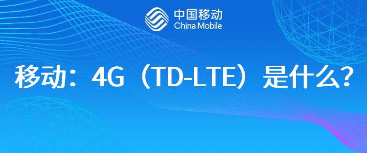 移动：4G（TD-LTE）是什么？