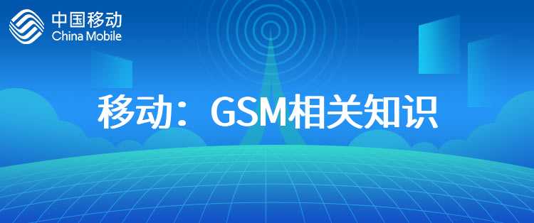 移动：GSM相关知识
