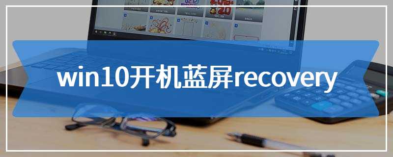 win10开机蓝屏recovery