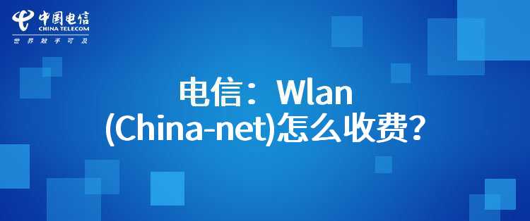 电信：Wlan(China-net)怎么收费？