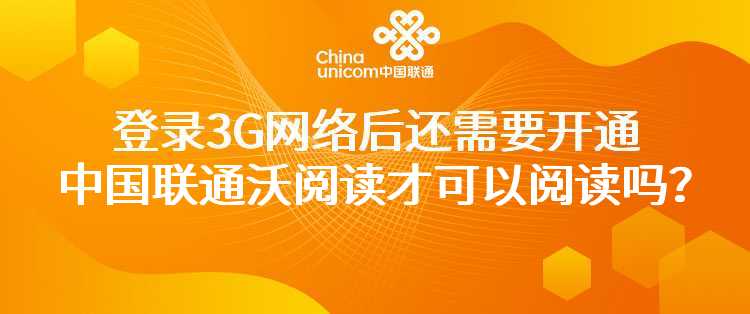 登录3G网络后还需要开通中国联通沃阅读才可以阅读吗？