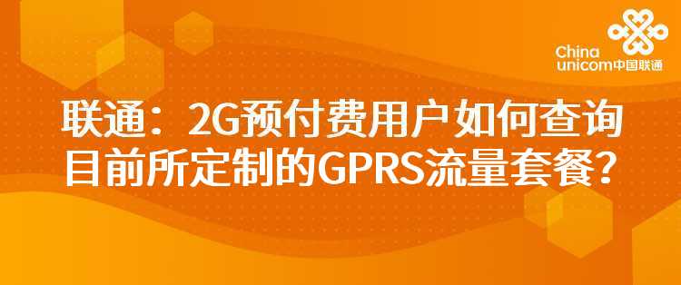 联通：2G预付费用户如何查询目前所定制的GPRS流量套餐？