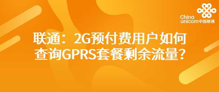 联通：2G预付费用户如何查询GPRS套餐剩余流量？